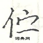 駱恆光寫的硬筆楷書佇