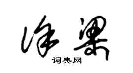 朱錫榮徐梁草書個性簽名怎么寫