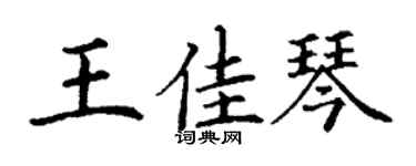 丁謙王佳琴楷書個性簽名怎么寫