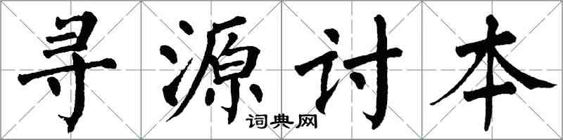 翁闓運尋源討本楷書怎么寫