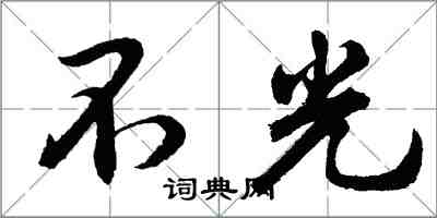 胡問遂不光行書怎么寫