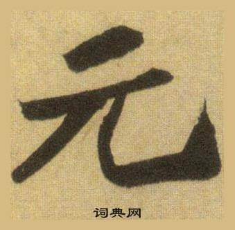 蘇軾在洞庭春色賦中山松醪賦合卷中寫的元