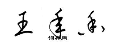 梁錦英王年香草書個性簽名怎么寫