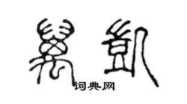 陳聲遠萬凱篆書個性簽名怎么寫