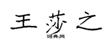 袁強王莎之楷書個性簽名怎么寫
