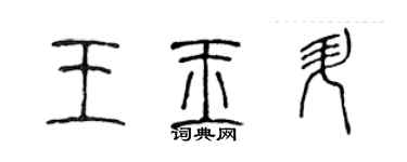 陳聲遠王玉升篆書個性簽名怎么寫