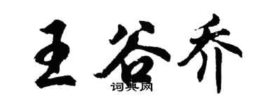 胡問遂王谷喬行書個性簽名怎么寫