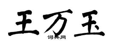 翁闓運王萬玉楷書個性簽名怎么寫
