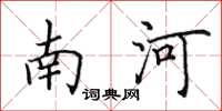 田英章南河楷書怎么寫