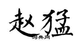 翁闓運趙猛楷書個性簽名怎么寫
