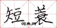 侯登峰短蓑楷書怎么寫