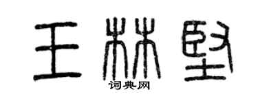曾慶福王林堅篆書個性簽名怎么寫