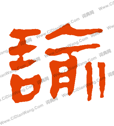 馬王堆帛書寫的諭