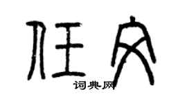 曾慶福任文篆書個性簽名怎么寫