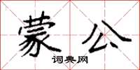 袁強蒙公楷書怎么寫