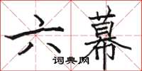 駱恆光六幕楷書怎么寫