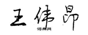 曾慶福王偉昂行書個性簽名怎么寫