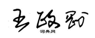 朱錫榮王政剛草書個性簽名怎么寫