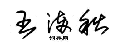 朱錫榮王滿秋草書個性簽名怎么寫