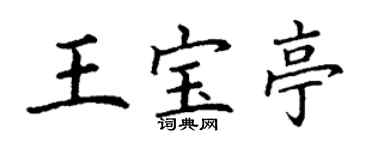 丁謙王寶亭楷書個性簽名怎么寫