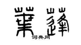 曾慶福葉蓬篆書個性簽名怎么寫