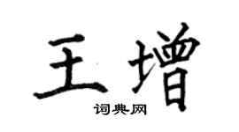何伯昌王增楷書個性簽名怎么寫