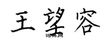 何伯昌王望容楷書個性簽名怎么寫