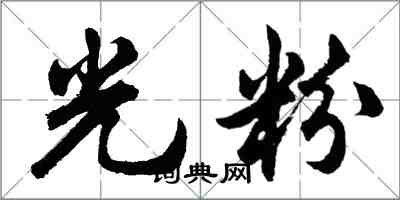 胡問遂光粉行書怎么寫