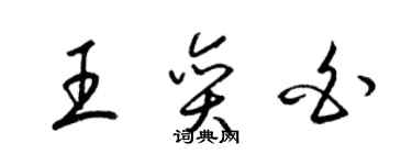 梁錦英王奕白草書個性簽名怎么寫