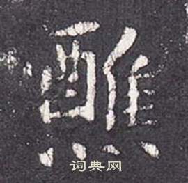 李玄靜碑中張從申的寫法