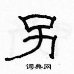 駱恆光寫的硬筆隸書另