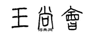 曾慶福王尚會篆書個性簽名怎么寫