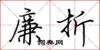 荊霄鵬廉折行書怎么寫