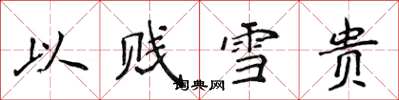 侯登峰以賤雪貴楷書怎么寫