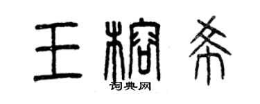 曾慶福王榕希篆書個性簽名怎么寫
