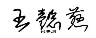 朱錫榮王懿慈草書個性簽名怎么寫