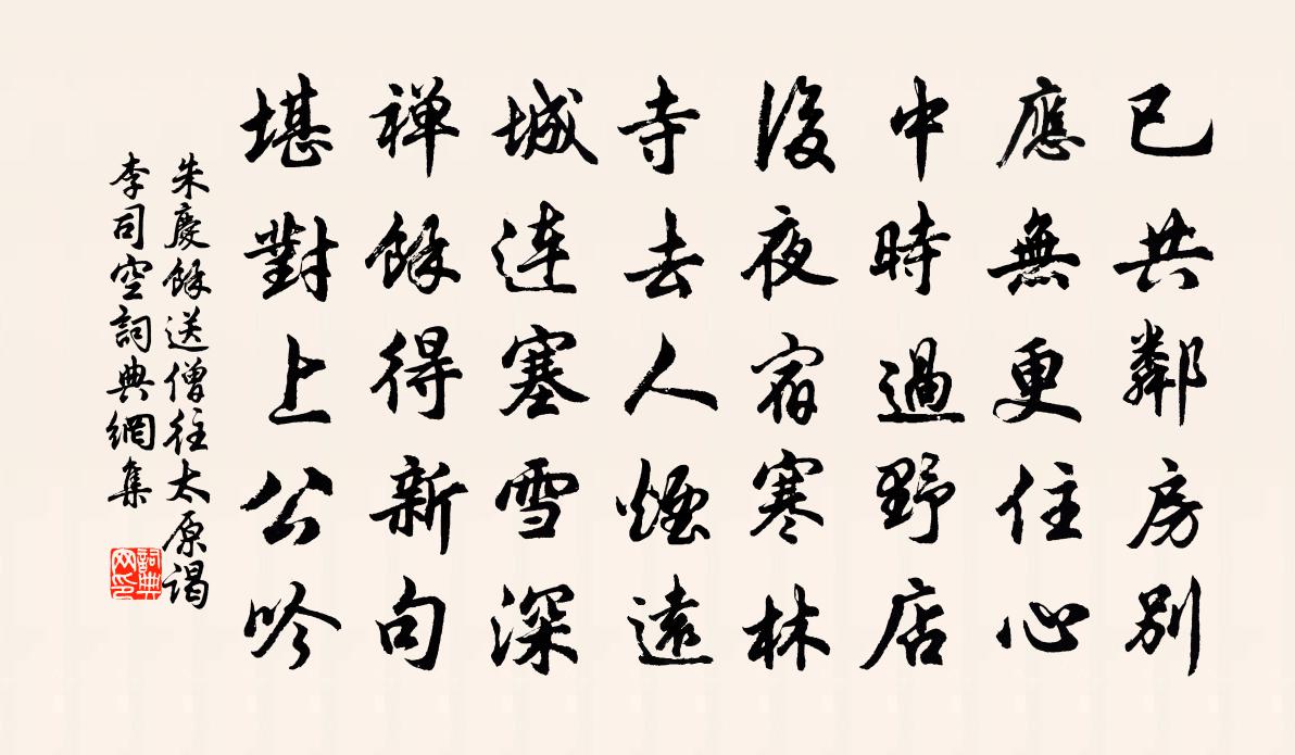 朱慶餘送僧往太原謁李司空書法作品欣賞
