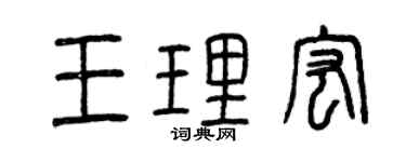 曾慶福王理宏篆書個性簽名怎么寫