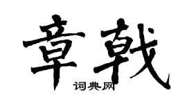翁闓運章戟楷書個性簽名怎么寫