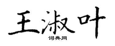 丁謙王淑葉楷書個性簽名怎么寫