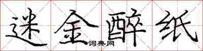龐中華迷金醉紙楷書怎么寫