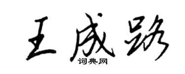 王正良王成路行書個性簽名怎么寫