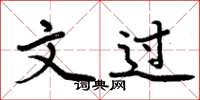 周炳元文過楷書怎么寫