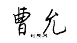 王正良曹允行書個性簽名怎么寫