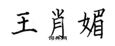 何伯昌王肖媚楷書個性簽名怎么寫