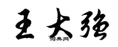 胡問遂王大強行書個性簽名怎么寫