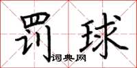 荊霄鵬罰球楷書怎么寫