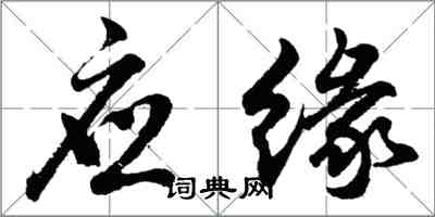 胡問遂應緣行書怎么寫