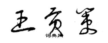 曾慶福王貢策草書個性簽名怎么寫