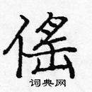 龐中華寫的硬筆楷書傜